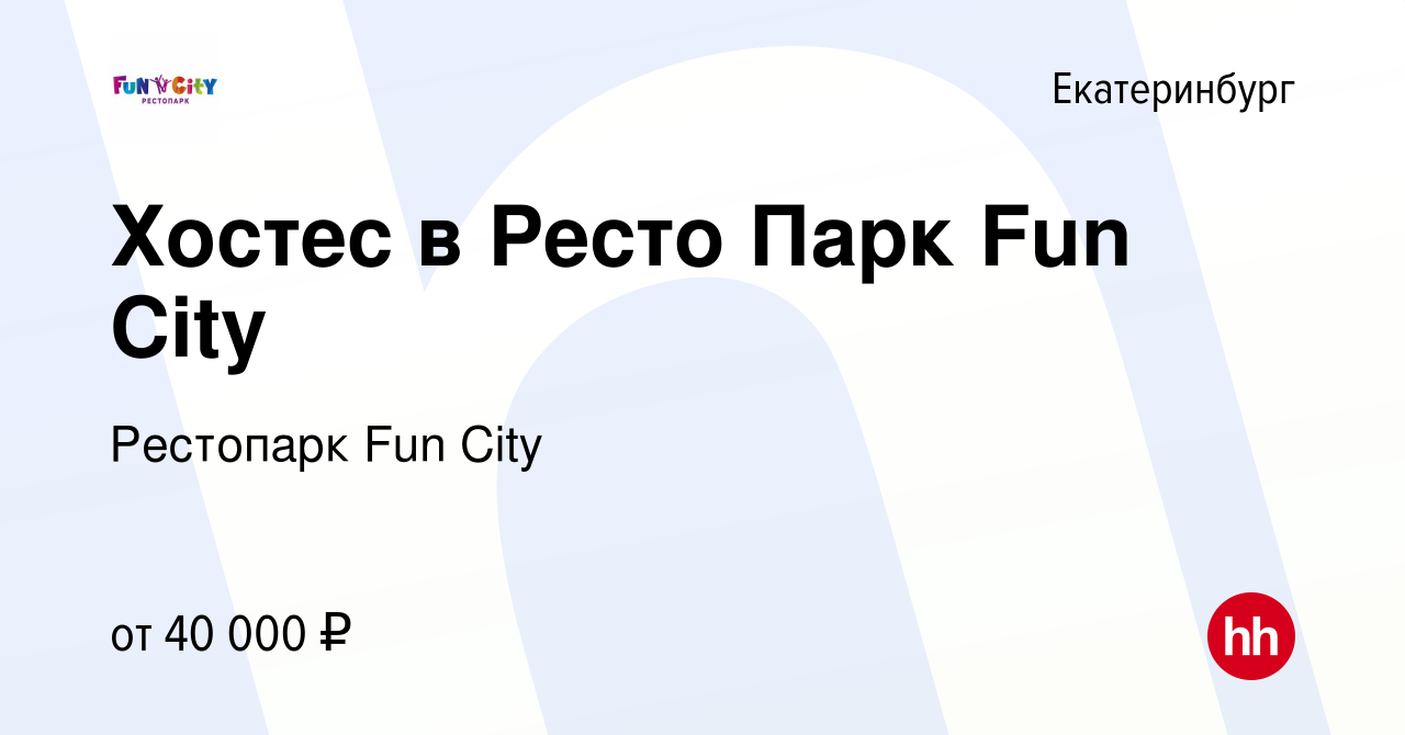 Вакансия Хостес в Ресто Парк Fun City в Екатеринбурге, работа в компании  Рестопарк Fun City (вакансия в архиве c 7 мая 2023)