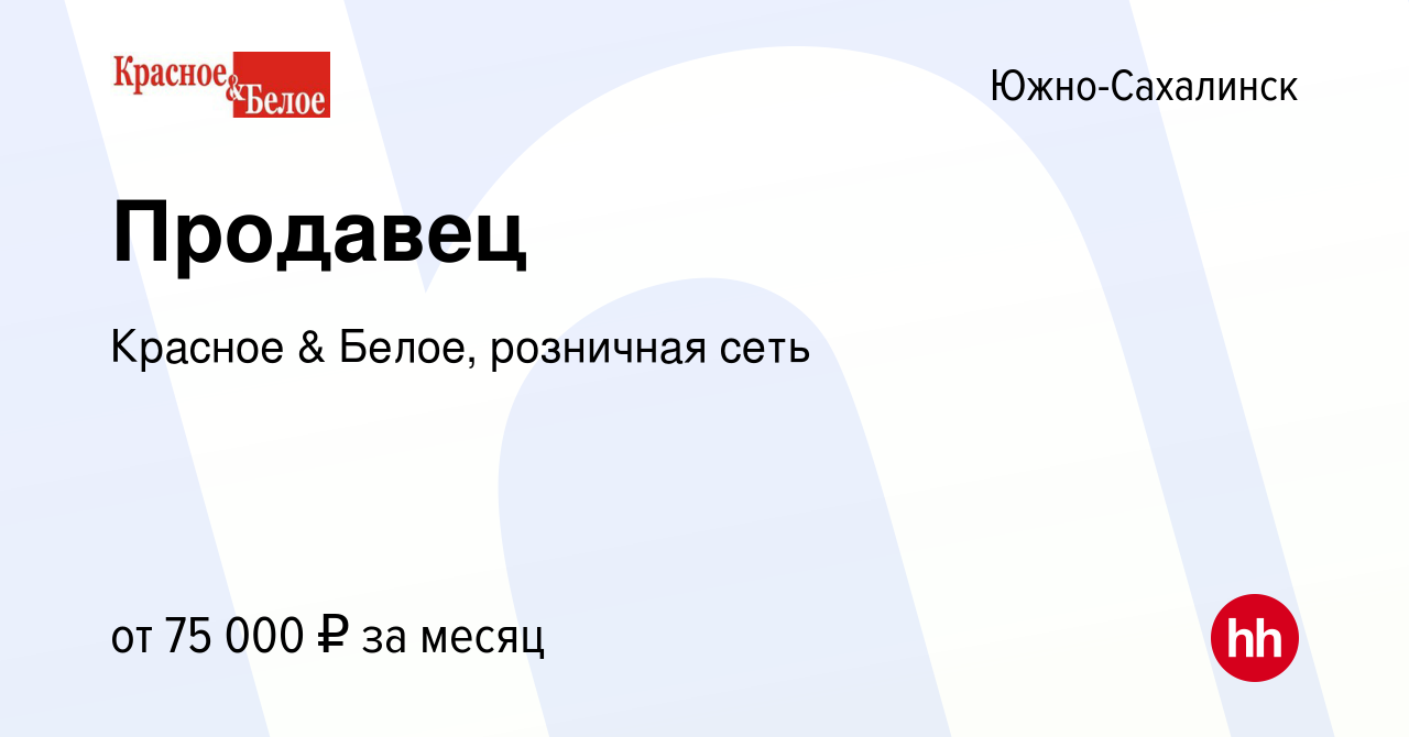 Вакансия Продавец в Южно-Сахалинске, работа в компании Красное & Белое,  розничная сеть (вакансия в архиве c 9 января 2024)