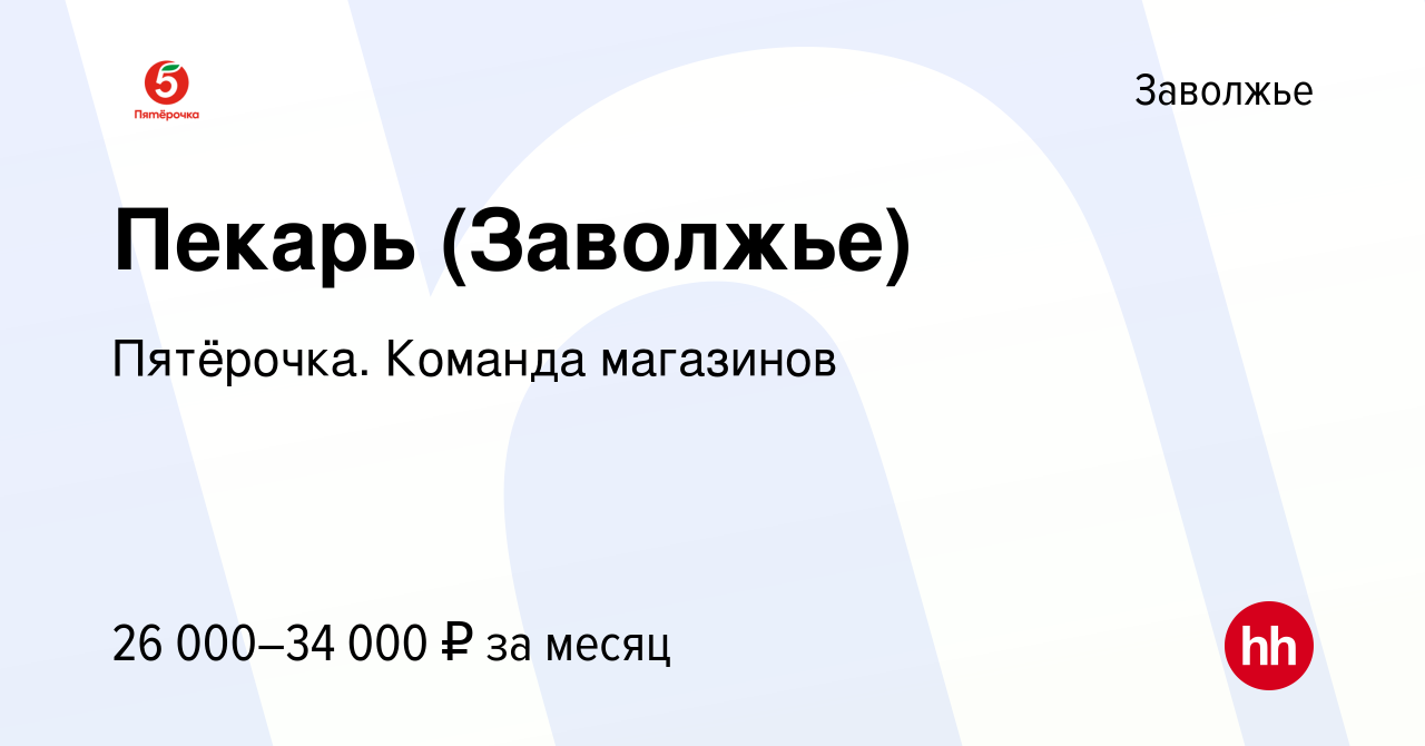 Вакансия Пекарь (Заволжье) в Заволжье, работа в компании Пятёрочка. Команда  магазинов (вакансия в архиве c 7 апреля 2023)