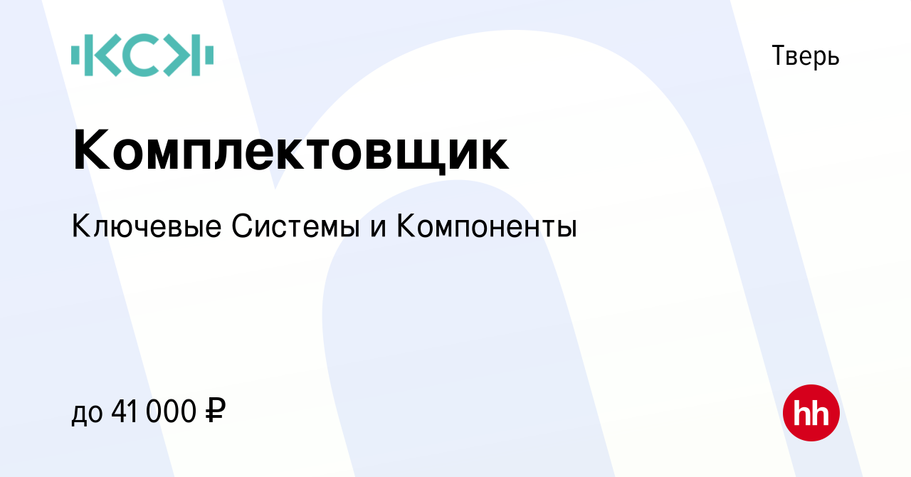 Вакансия Комплектовщик в Твери, работа в компании Ключевые Системы и  Компоненты (вакансия в архиве c 21 июля 2023)