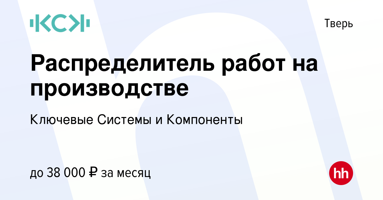 Вакансия Распределитель работ на производстве в Твери, работа в компании  Ключевые Системы и Компоненты (вакансия в архиве c 21 июля 2023)