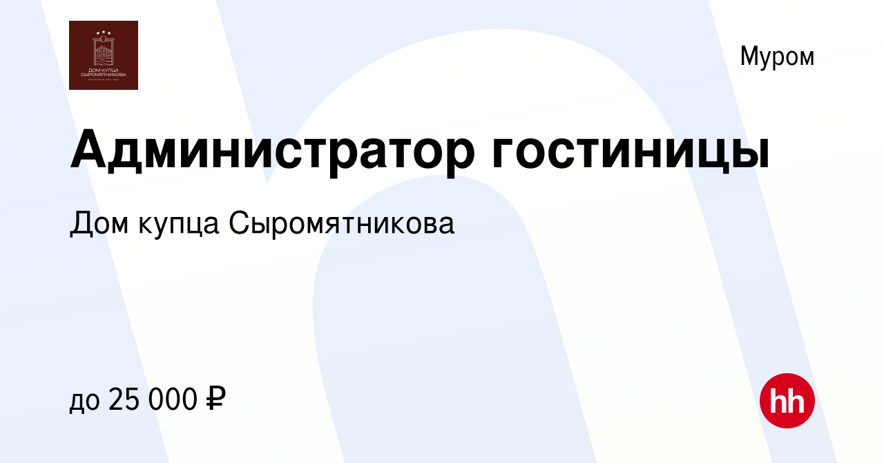 Вакансия Администратор гостиницы в Муроме, работа в компании Дом купца  Сыромятникова (вакансия в архиве c 7 апреля 2023)