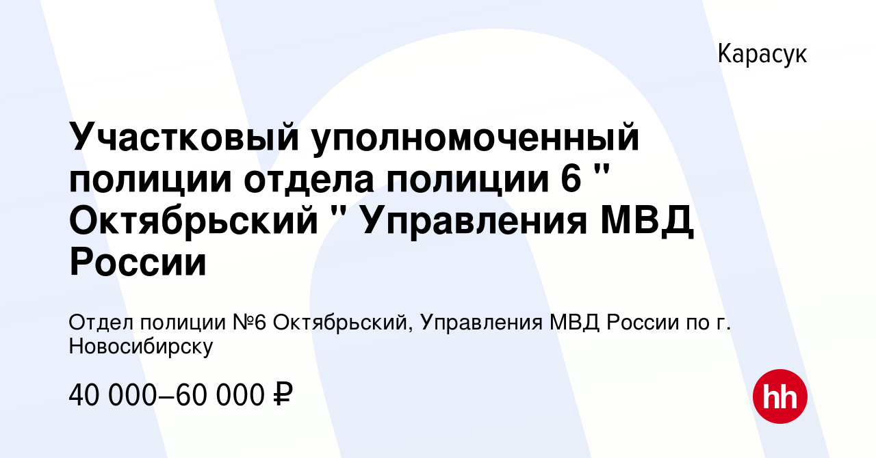 Вакансия Участковый уполномоченный полиции отдела полиции 6 