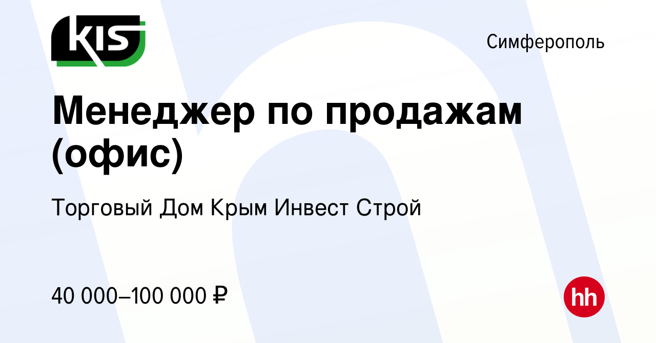 Вакансия Менеджер по продажам (офис) в Симферополе, работа в компании  Торговый Дом Крым Инвест Строй (вакансия в архиве c 13 апреля 2023)