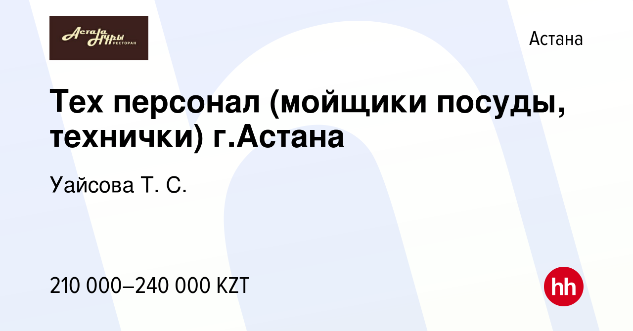 Вакансия Тех персонал (мойщики посуды, технички) г.Астана в Астане, работа  в компании Уайсова Т. С. (вакансия в архиве c 8 марта 2023)