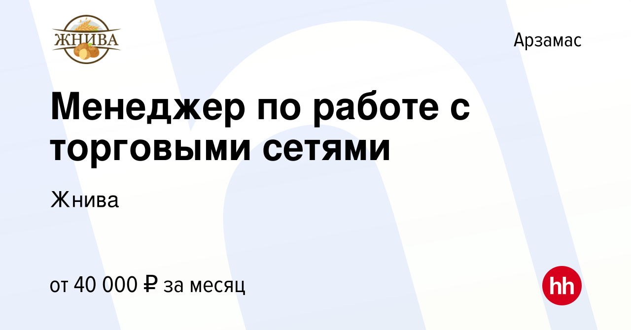 Вакансия Менеджер по работе с торговыми сетями в Арзамасе, работа в  компании Жнива (вакансия в архиве c 7 апреля 2023)