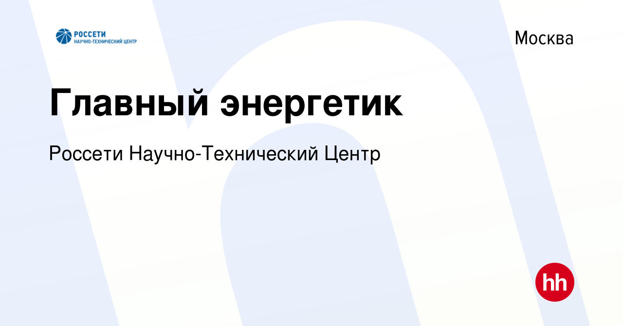 Вакансия Главный энергетик в Москве, работа в компании Научно