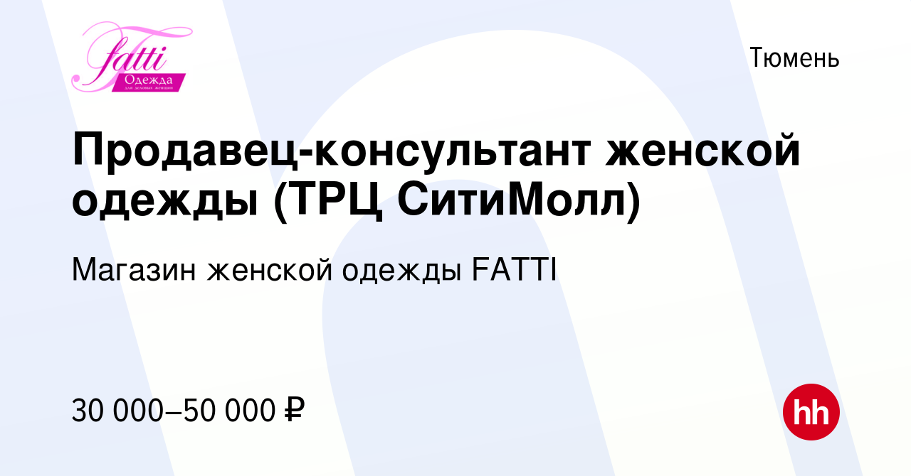 Вакансия Продавец-консультант женской одежды (ТРЦ СитиМолл) в Тюмени,  работа в компании Магазин женской одежды FATTI (вакансия в архиве c 7  апреля 2023)