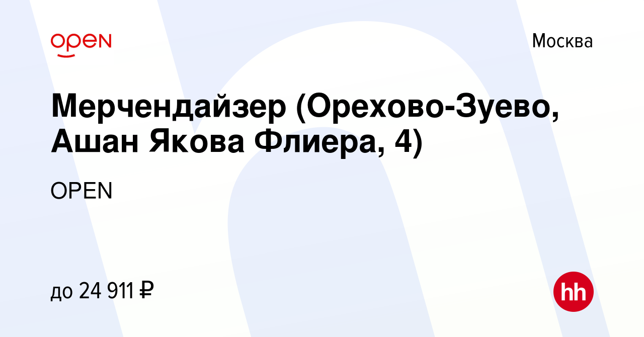 Вакансия Мерчендайзер (Орехово-Зуево, Ашан Якова Флиера, 4) в Москве, работа  в компании Группа компаний OPEN (вакансия в архиве c 7 апреля 2023)