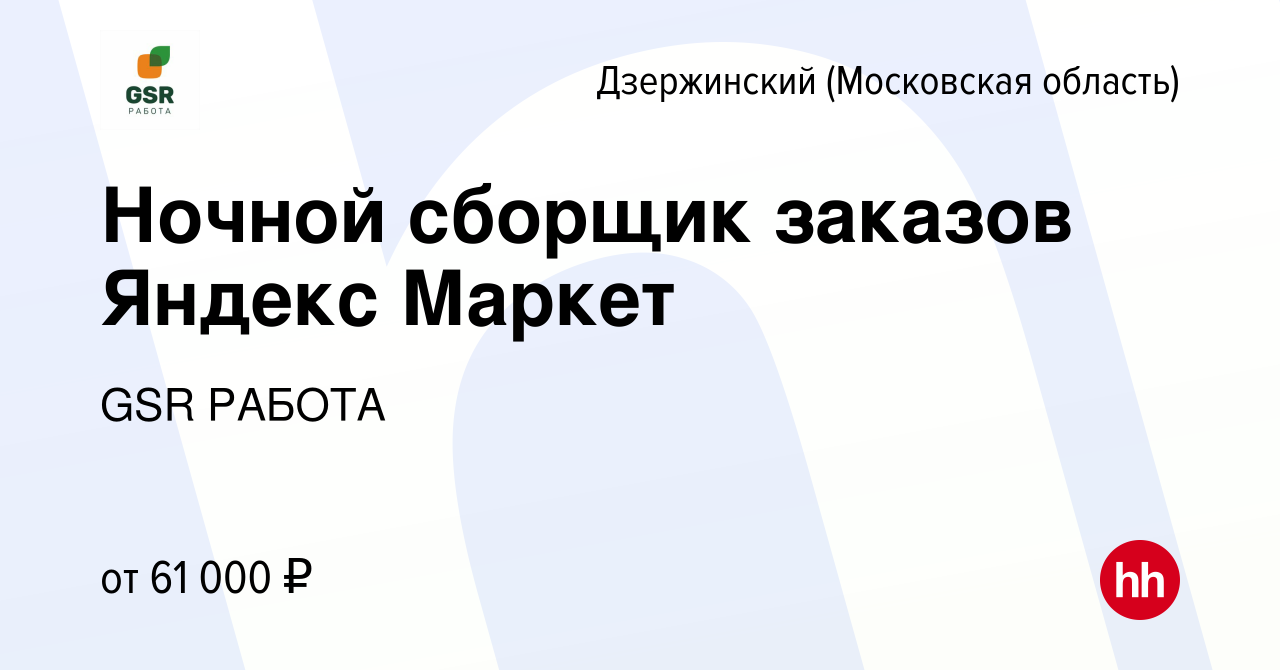 Вакансия Ночной сборщик заказов Яндекс Маркет в Дзержинском, работа в  компании GSR РАБОТА (вакансия в архиве c 3 августа 2023)