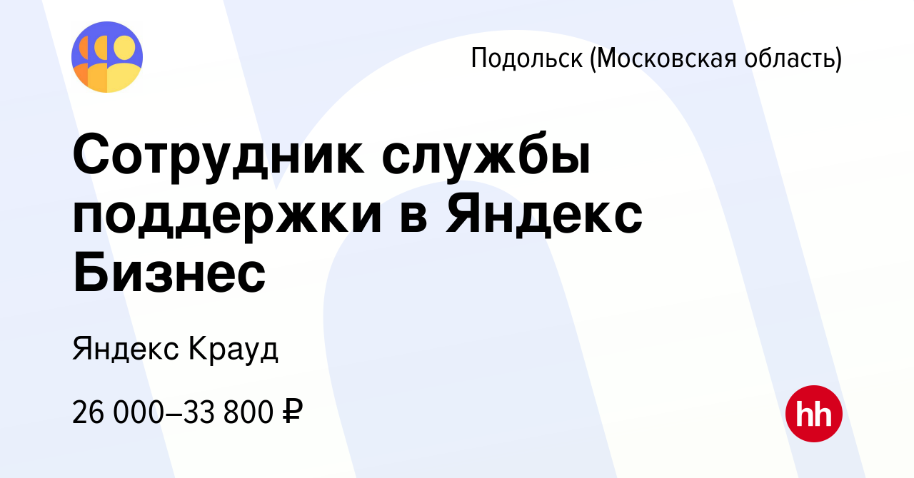 Вакансия Сотрудник службы поддержки в Яндекс Бизнес в Подольске (Московская  область), работа в компании Яндекс Крауд (вакансия в архиве c 7 апреля 2023)