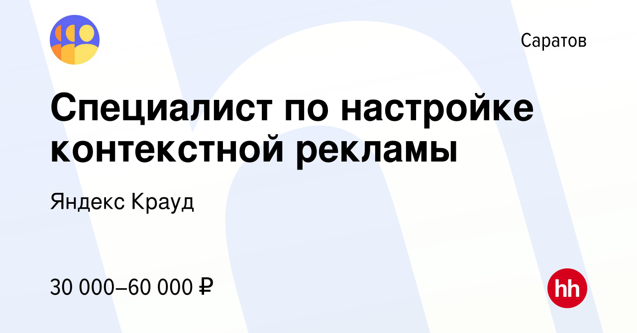 Вакансия Специалист по настройке контекстной рекламы в Саратове, работа