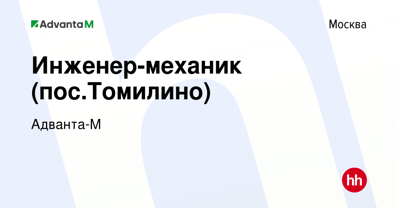 Вакансия Инженер-механик (посТомилино) в Москве, работа в компании