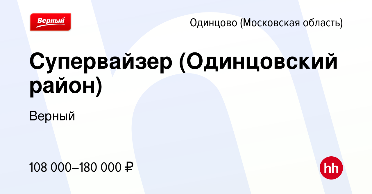 Вакансия Супервайзер (Одинцовский район) в Одинцово, работа в компании  Верный (вакансия в архиве c 27 сентября 2023)