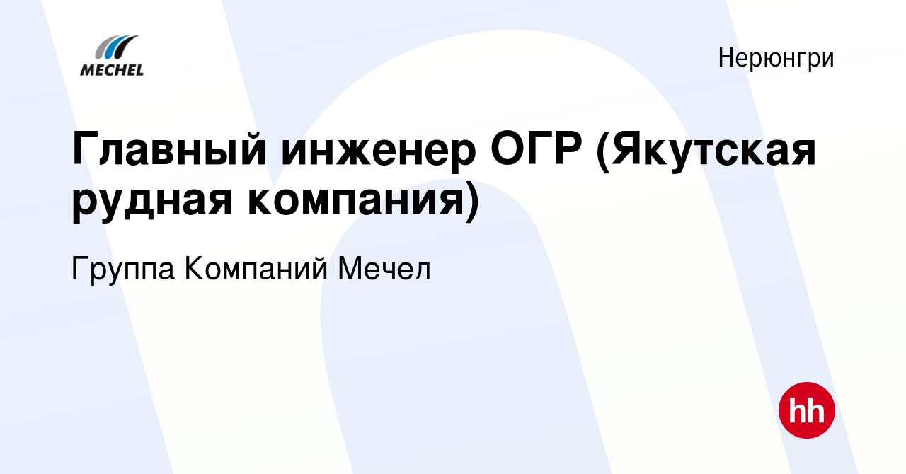 Вакансия Главный инженер ОГР (Якутская рудная компания) в Нерюнгри, работа  в компании Группа Компаний Мечел (вакансия в архиве c 26 марта 2023)