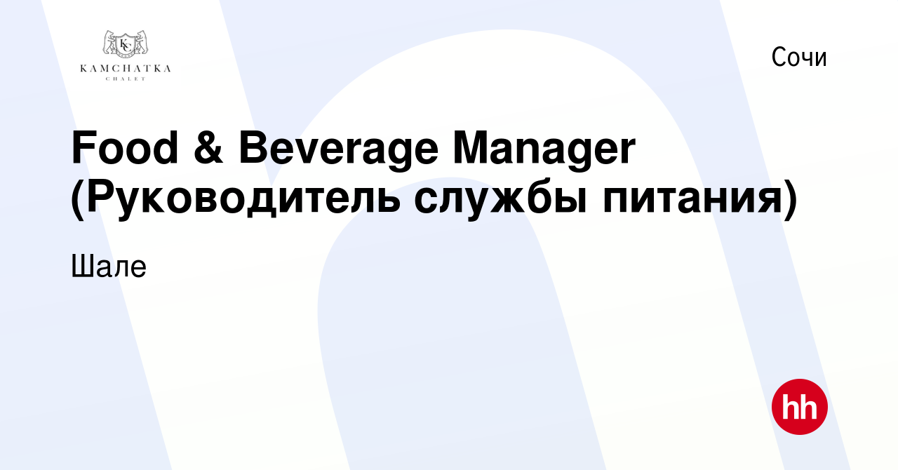 Вакансия Food & Beverage Manager (Руководитель службы питания) в Сочи,  работа в компании Шале (вакансия в архиве c 7 апреля 2023)