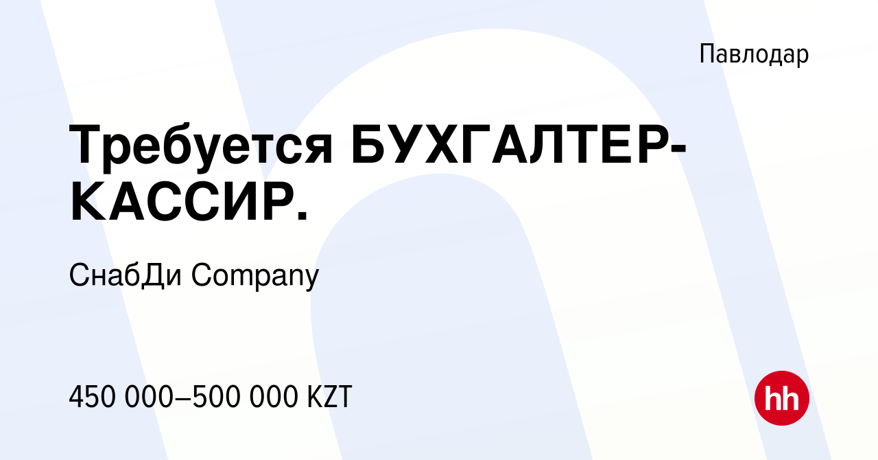 Вакансия Требуется БУХГАЛТЕР-КАССИР. в Павлодаре, работа в компании СнабДи  Company (вакансия в архиве c 24 апреля 2023)