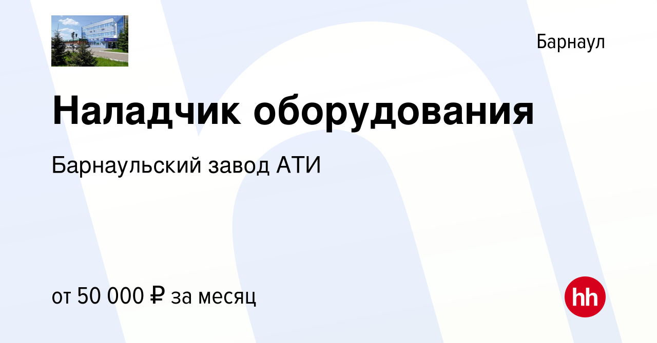 Вакансия Наладчик оборудования в Барнауле, работа в компании Барнаульский  завод АТИ