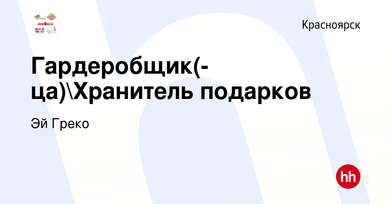 Вакансия Гардеробщик(-ца)Хранитель подарков в Красноярске, работа в  компании Эй Греко (вакансия в архиве c 27 апреля 2023)