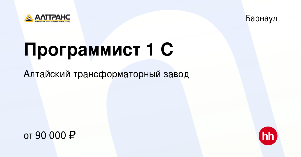 Вакансия Программист 1 С в Барнауле, работа в компании Алтайский  трансформаторный завод