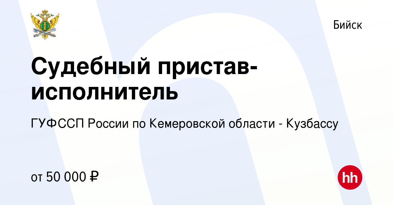 Вакансия Судебный пристав-исполнитель в Бийске, работа в компании ГУФССП  России по Кемеровской области - Кузбассу (вакансия в архиве c 30 марта 2023)