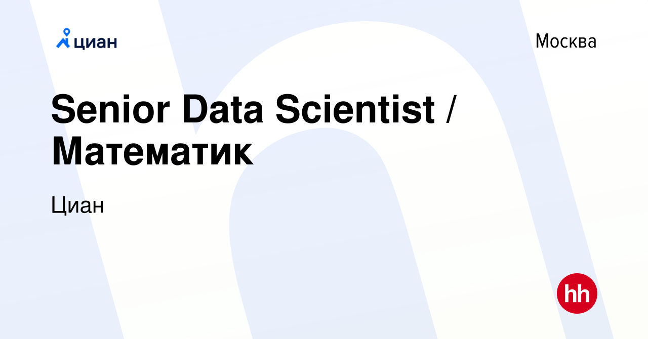 Вакансия Senior Data Scientist / Математик в Москве, работа в компании Циан  (вакансия в архиве c 2 октября 2023)