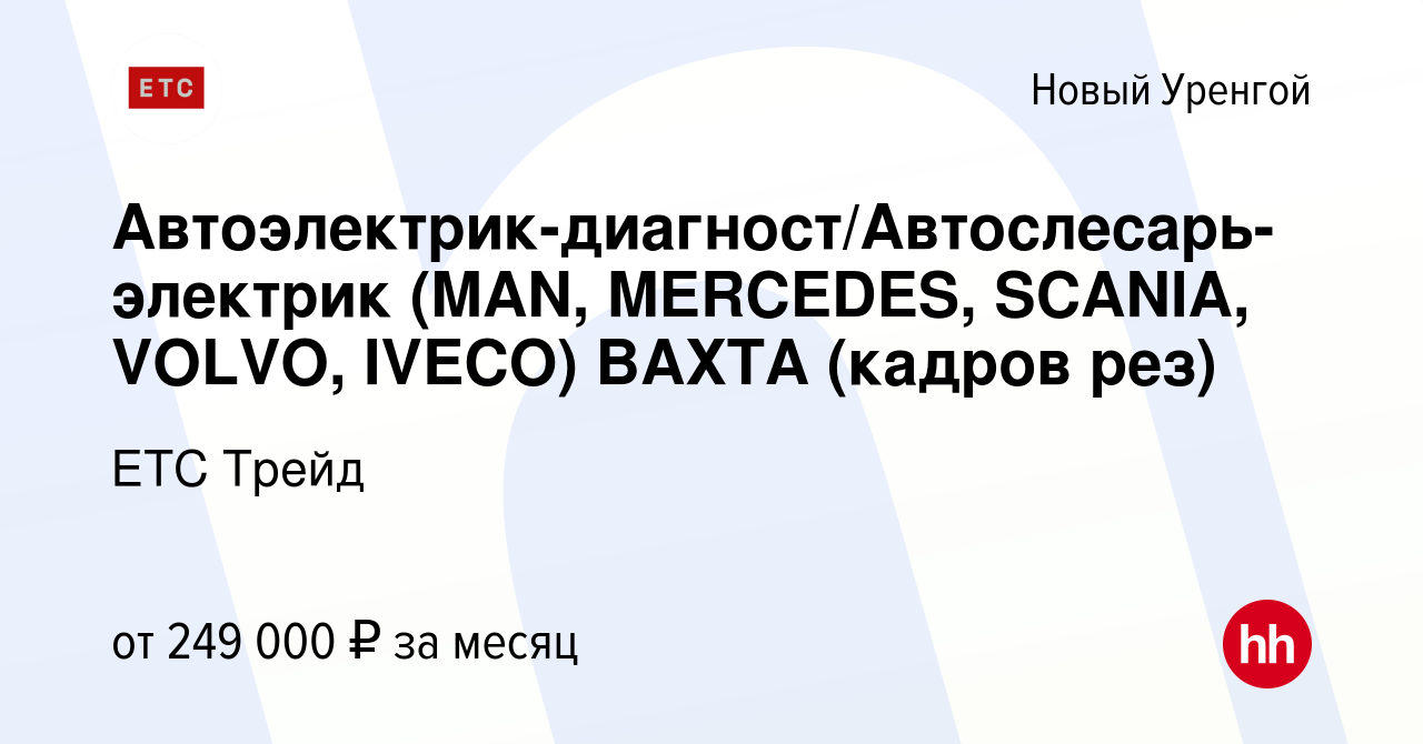 Вакансия Автоэлектрик-диагност/Автослесарь-электрик (MAN, MERCEDES, SCANIA,  VOLVO, IVECO) ВАХТА (кадров рез) в Новом Уренгое, работа в компании ЕТС  Трейд (вакансия в архиве c 8 ноября 2023)