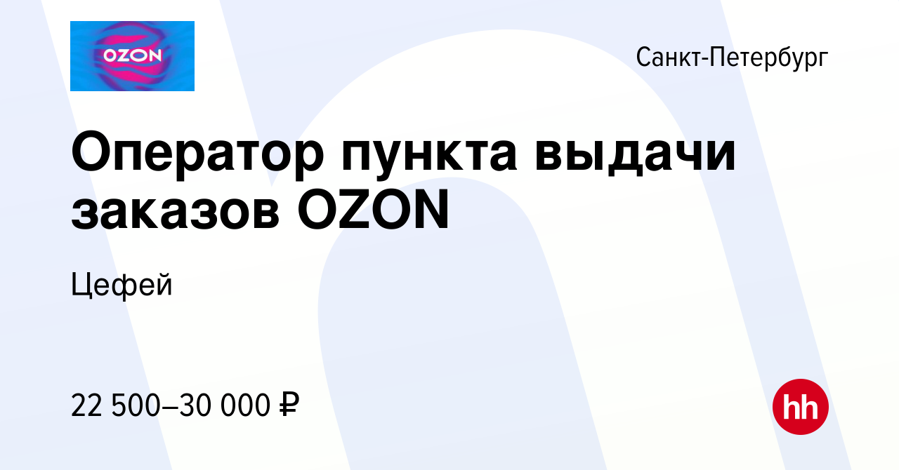 Вакансия Оператор пункта выдачи заказов OZON в Санкт-Петербурге, работа в  компании Цефей (вакансия в архиве c 7 апреля 2023)