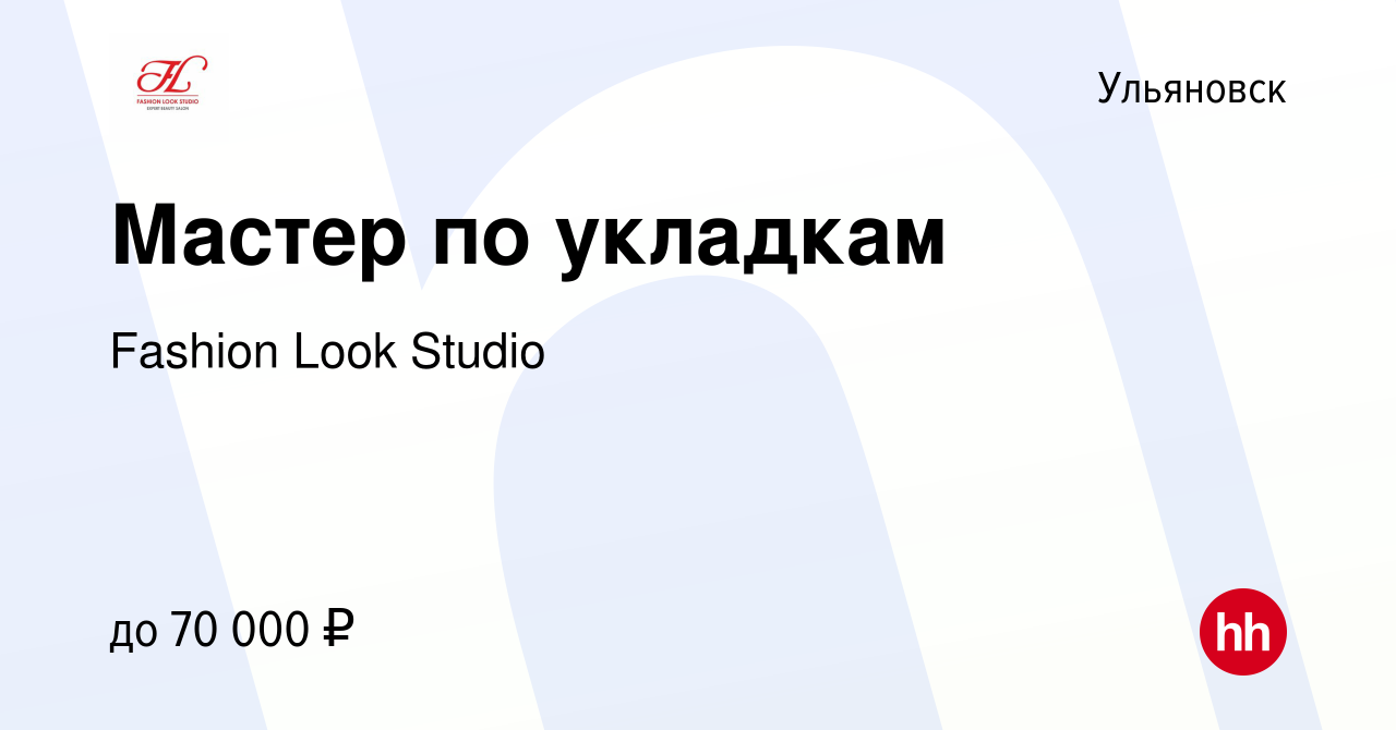 Вакансия Мастер по укладкам в Ульяновске, работа в компании Fashion Look  Studio (вакансия в архиве c 7 апреля 2023)