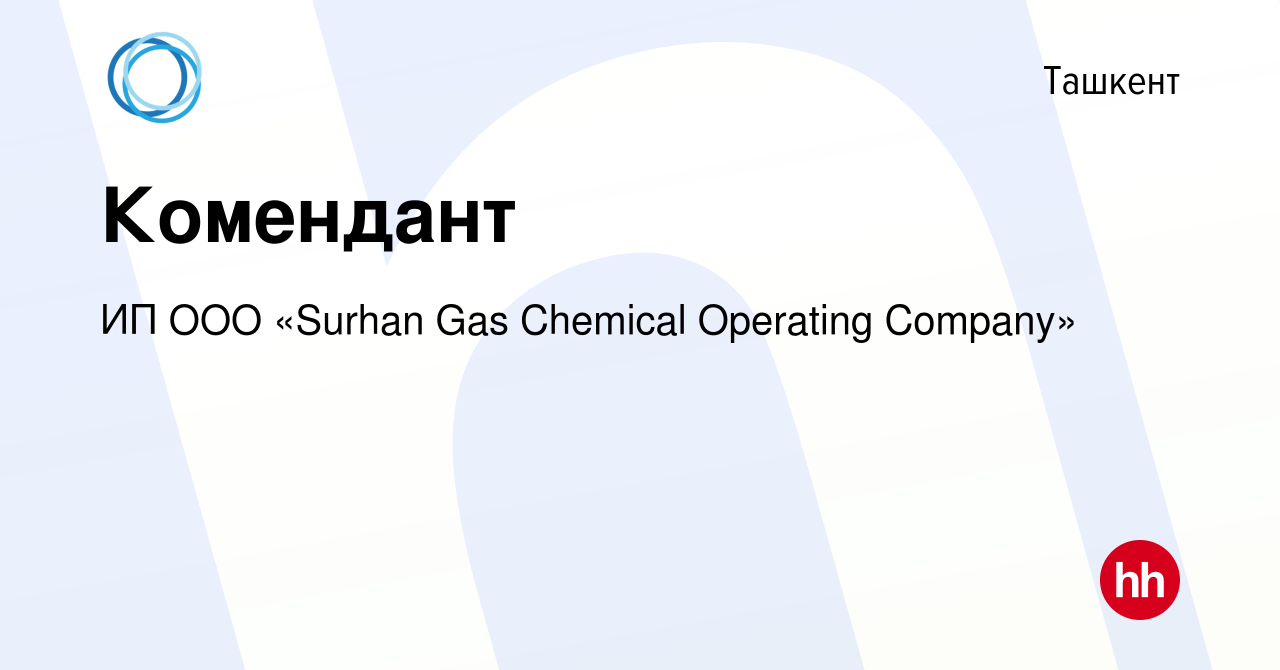 Вакансия Комендант в Ташкенте, работа в компании ИП ООО «Surhan Gas  Chemical Operating Company» (вакансия в архиве c 3 апреля 2023)