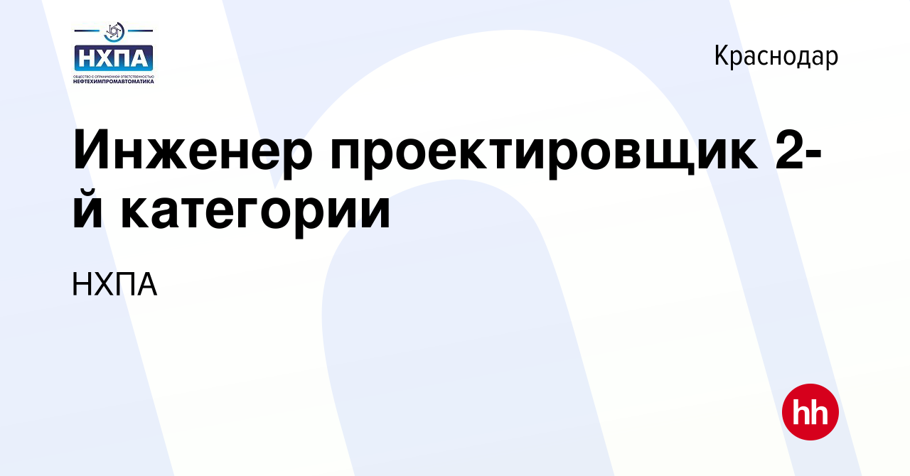 Вакансия Инженер проектировщик 2-й категории в Краснодаре, работа в  компании НХПА (вакансия в архиве c 4 мая 2023)