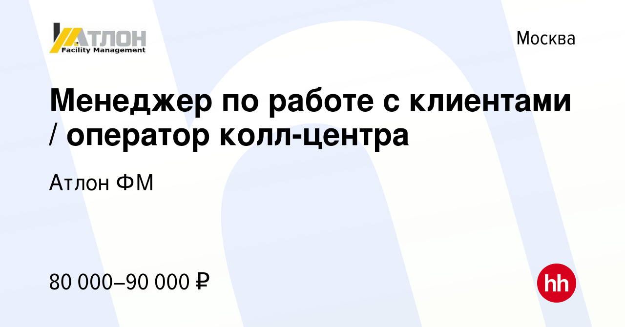 Вакансия Менеджер по работе с клиентами оператор колл-центра в Москве