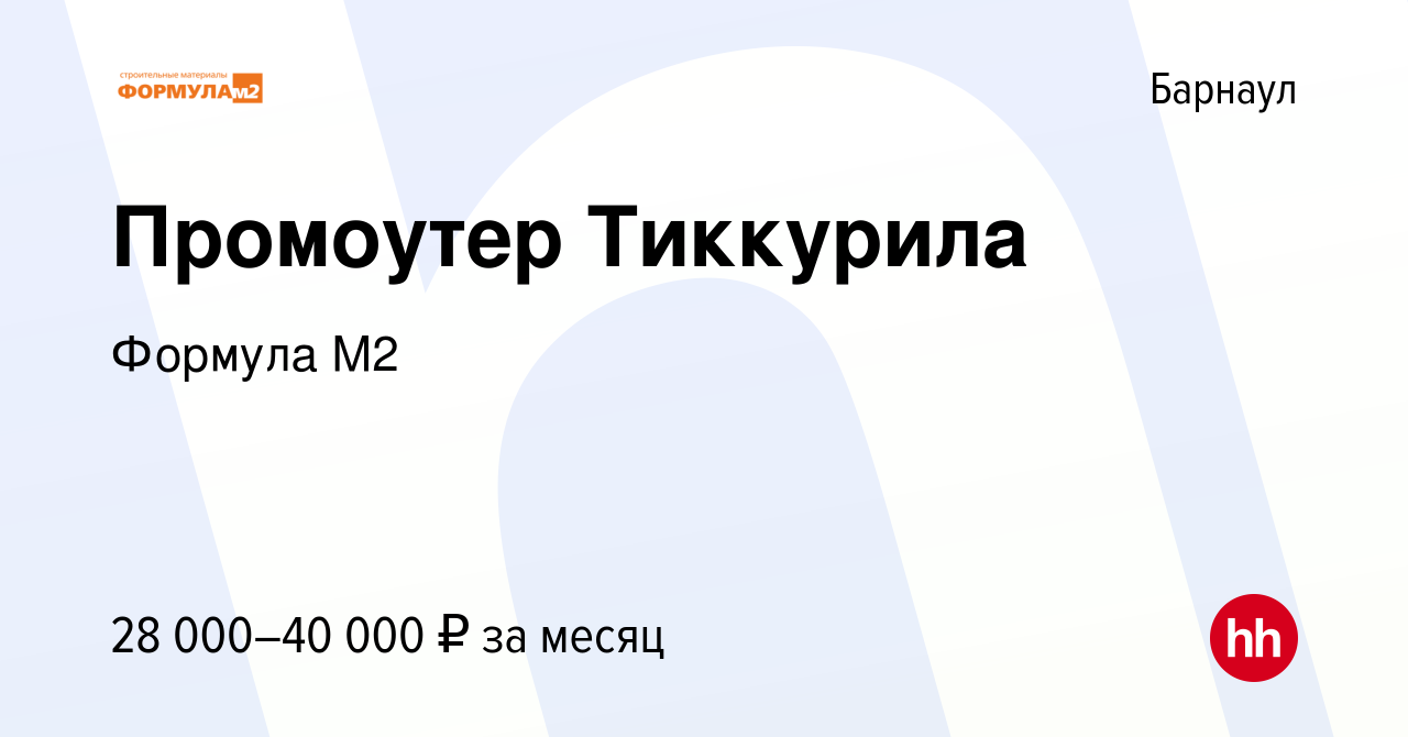 Вакансия Промоутер Тиккурила в Барнауле, работа в компании Формула М2  (вакансия в архиве c 19 июля 2023)