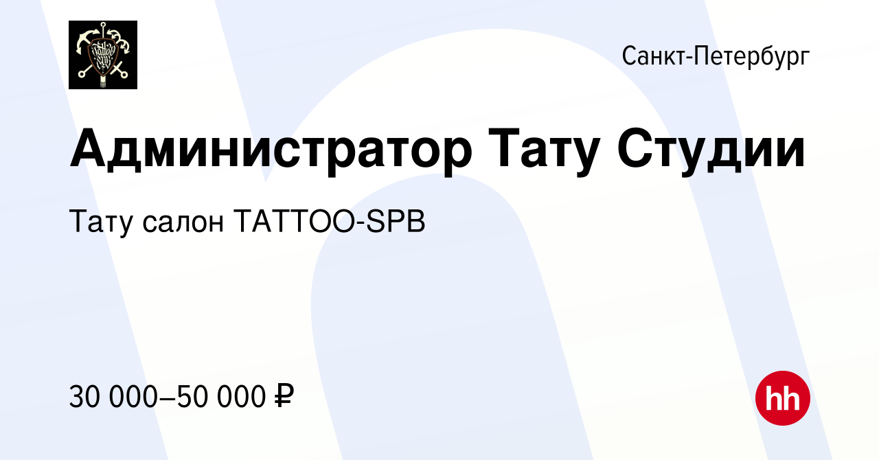 Вакансия Администратор Тату Студии в Санкт-Петербурге, работа в компании  Тату салон TATTOO-SPB (вакансия в архиве c 1 июня 2023)