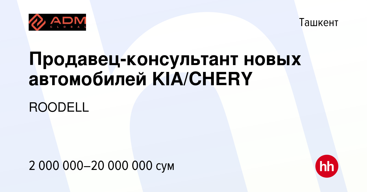 Вакансия Продавец-консультант новых автомобилей KIA/CHERY в Ташкенте