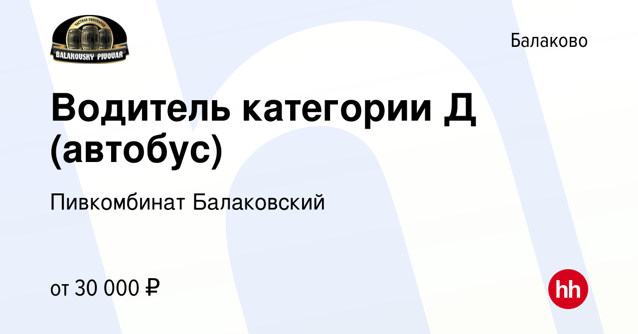 Вакансия Водитель категории Д (автобус) в Балаково, работа в компании  Пивкомбинат Балаковский (вакансия в архиве c 23 июня 2023)