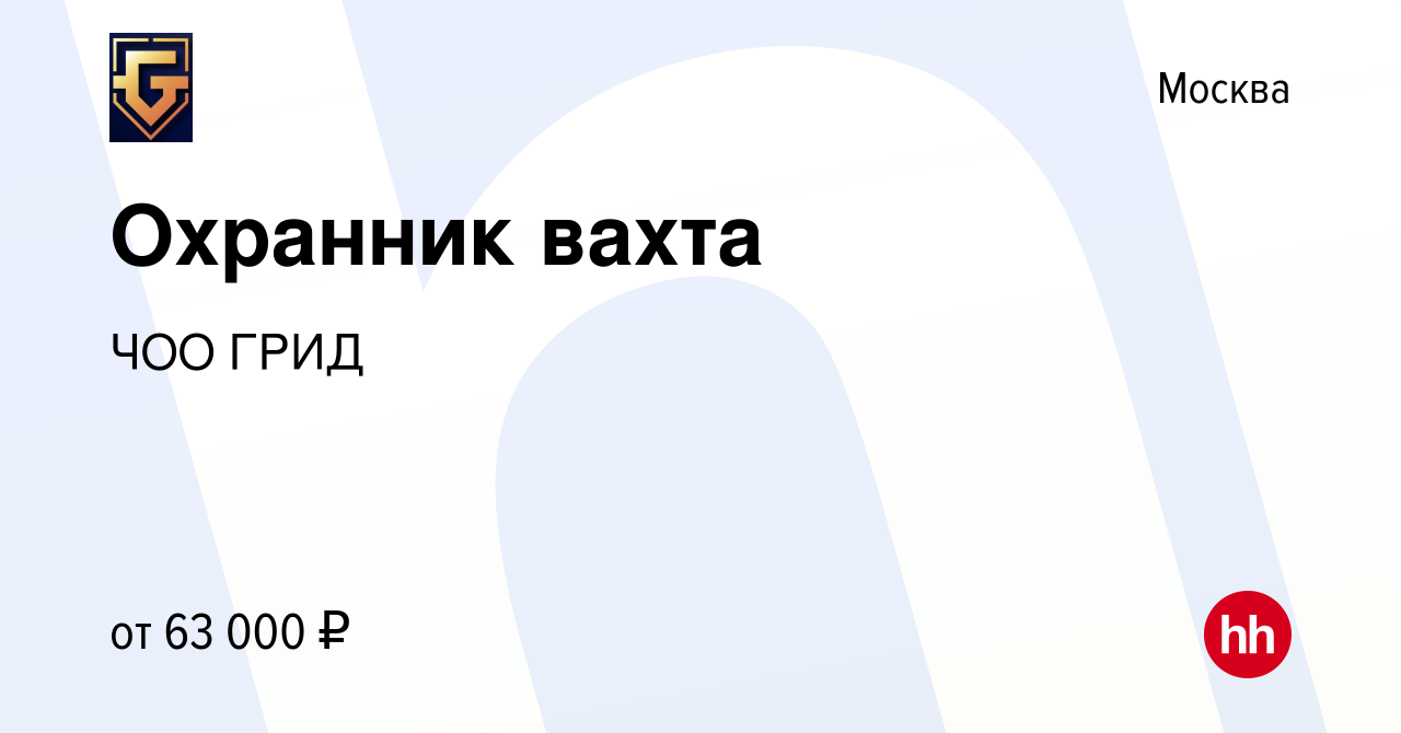 Вакансия Охранник вахта в Москве, работа в компании ЧОО ГРИД (вакансия в  архиве c 7 апреля 2023)