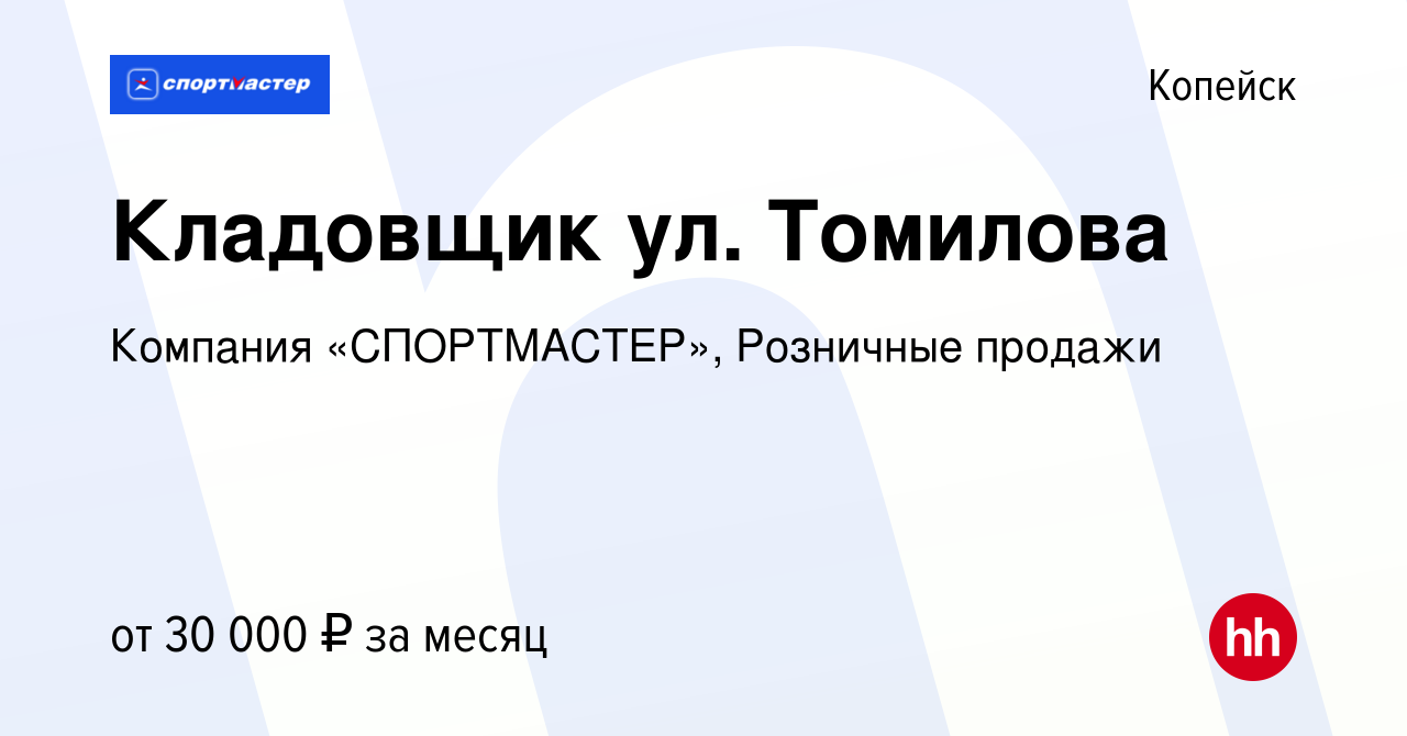 Вакансия Кладовщик ул. Томилова в Копейске, работа в компании Компания  «СПОРТМАСТЕР», Розничные продажи (вакансия в архиве c 31 мая 2023)