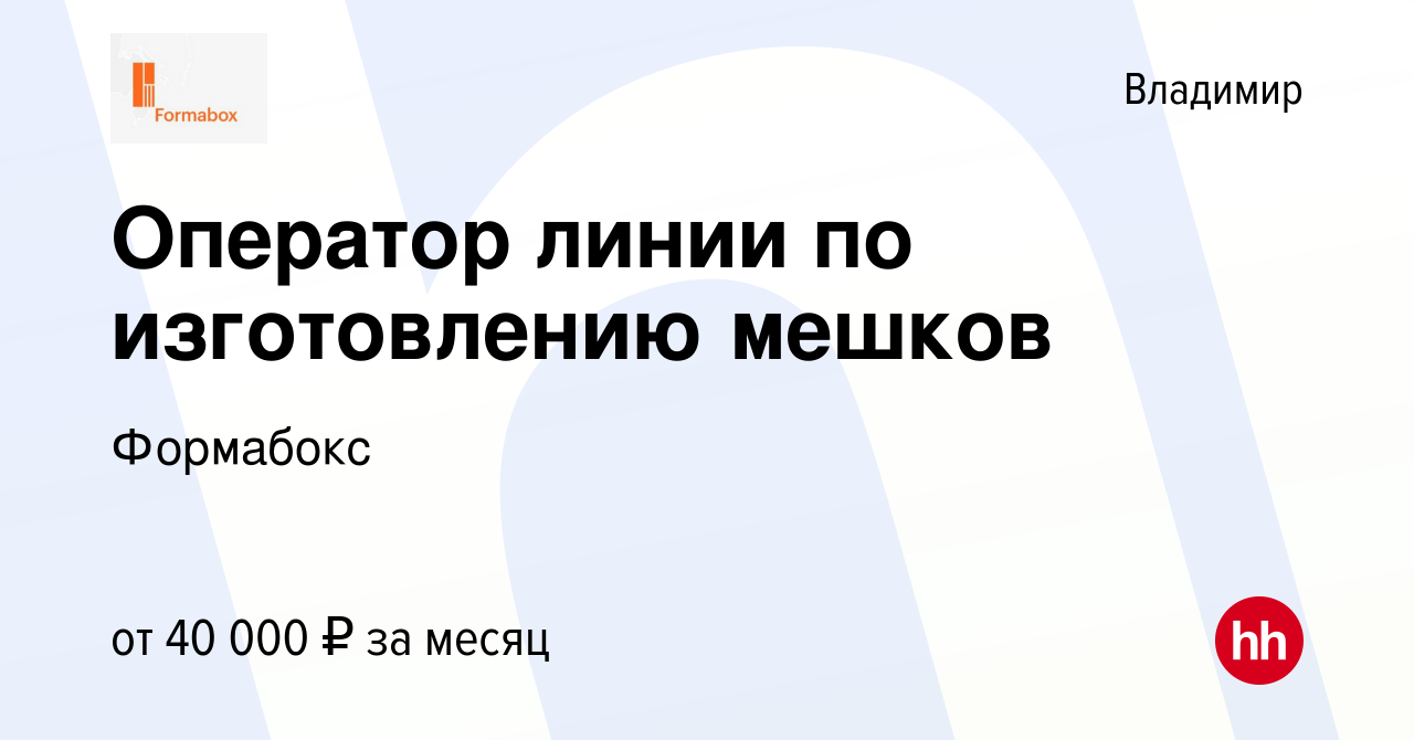 Вакансия Оператор линии по изготовлению мешков во Владимире, работа в  компании Формабокс (вакансия в архиве c 22 апреля 2023)