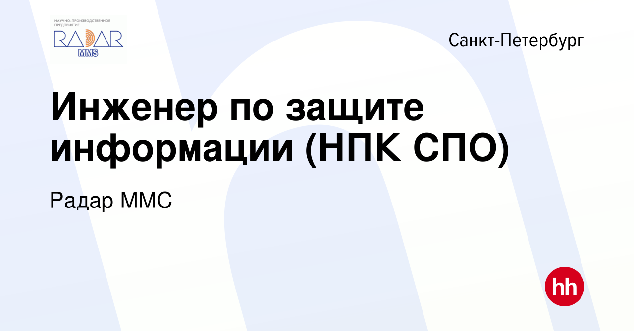 Вакансия Инженер по ТЗИ в Санкт-Петербурге, работа в компании Радар ММС