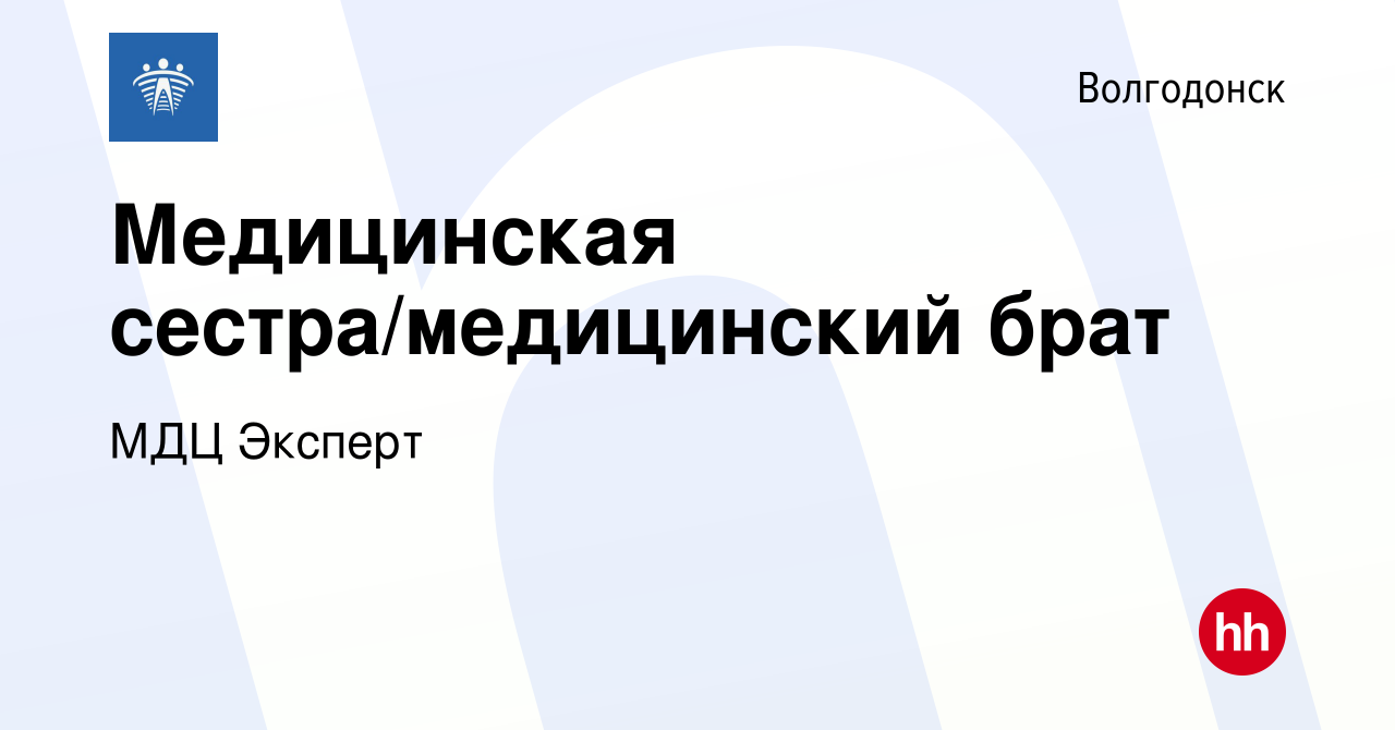 Вакансия Медицинская сестра/медицинский брат в Волгодонске, работа в  компании МДЦ Эксперт (вакансия в архиве c 20 марта 2023)