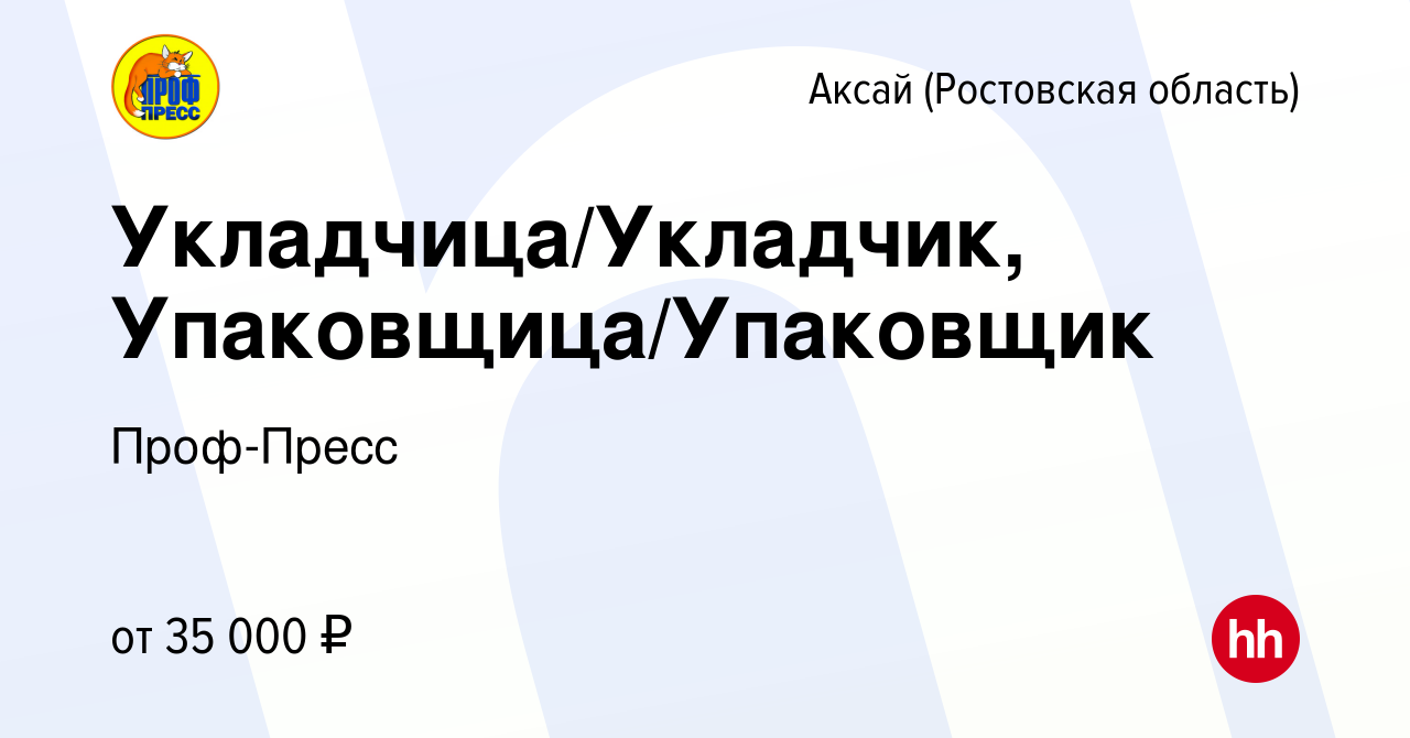 Вакансия Укладчица/Укладчик, Упаковщица/Упаковщик в Аксае, работа в  компании Проф-Пресс (вакансия в архиве c 3 декабря 2023)