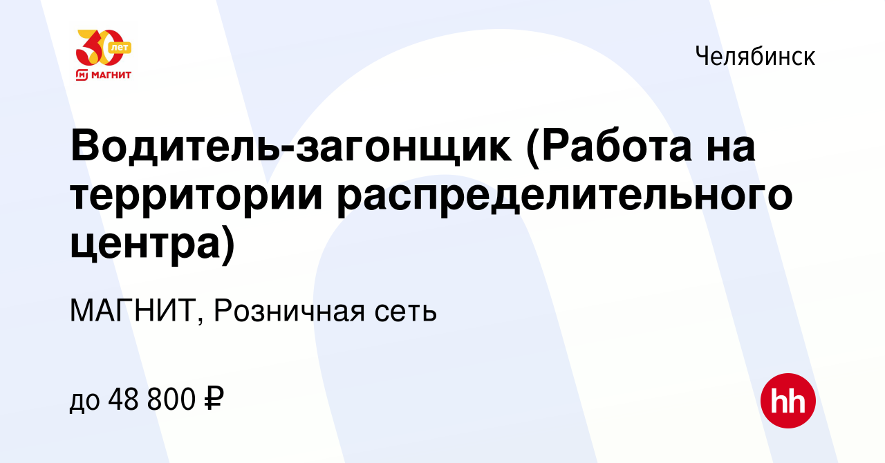 Вакансия Водитель-загонщик (Работа на территории распределительного центра)  в Челябинске, работа в компании МАГНИТ, Розничная сеть (вакансия в архиве c  4 июня 2023)