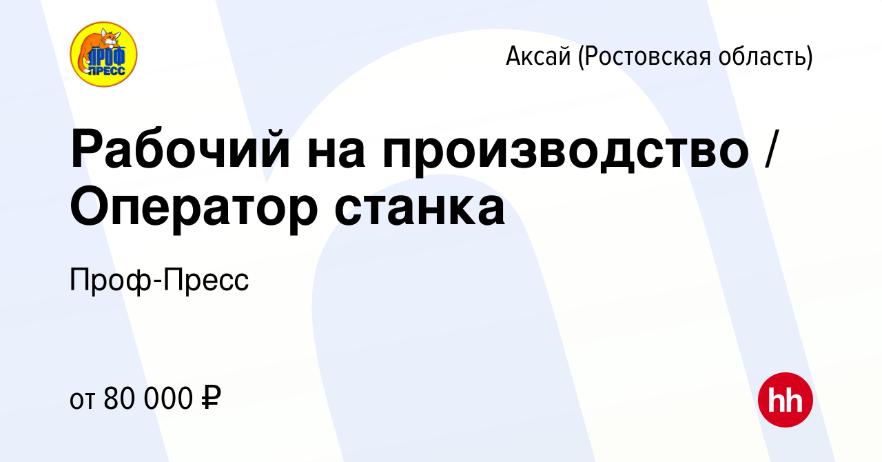 Вакансия Рабочий на производство / Оператор станка в Аксае, работа в  компании Проф-Пресс (вакансия в архиве c 5 октября 2023)