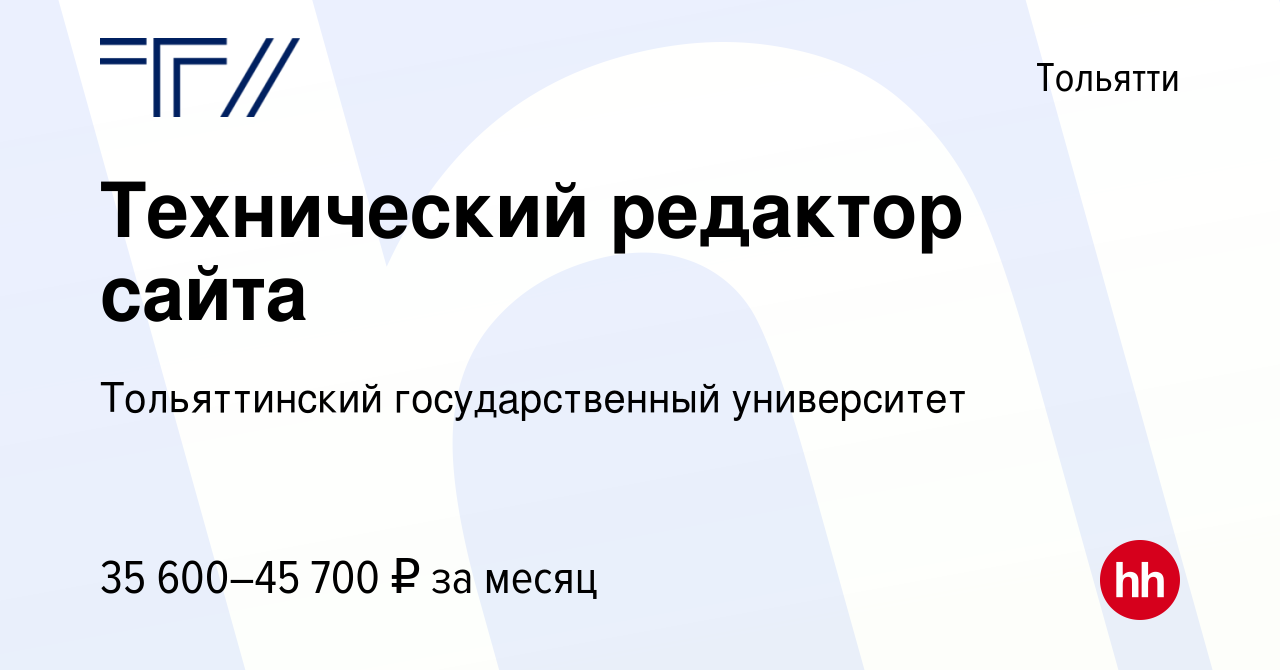 Вакансия Технический редактор сайта в Тольятти, работа в компании  Тольяттинский государственный университет (вакансия в архиве c 6 октября  2023)