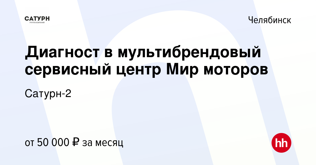 Вакансия Диагност в мультибрендовый сервисный центр Мир моторов в Челябинске,  работа в компании Сатурн-2 (вакансия в архиве c 18 апреля 2024)