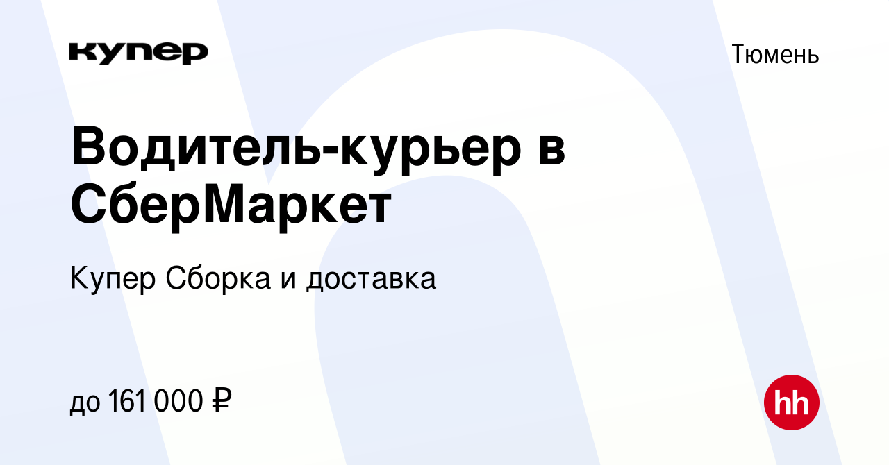 Вакансия Водитель-курьер в СберМаркет в Тюмени, работа в компании  СберМаркет Сборка и доставка (вакансия в архиве c 11 апреля 2024)