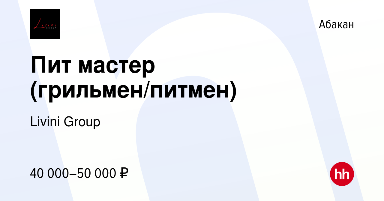 Вакансия Пит мастер (грильмен/питмен) в Абакане, работа в компании Livini  Group (вакансия в архиве c 7 апреля 2023)