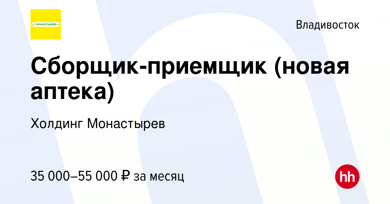 Вакансия Сборщик-приемщик (новая аптека) во Владивостоке, работа в компании  Холдинг Монастырев (вакансия в архиве c 7 апреля 2023)