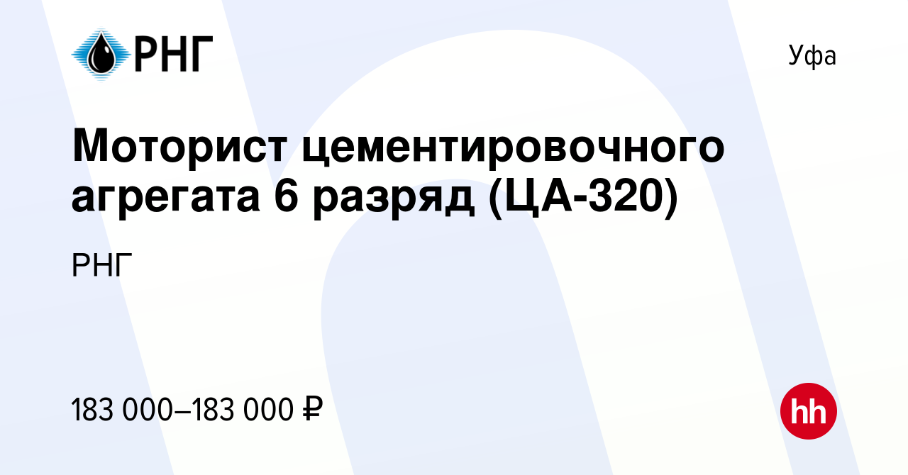 Вакансия Моторист цементировочного агрегата 6 разряд (ЦА-320) в Уфе, работа  в компании РНГ (вакансия в архиве c 7 апреля 2023)